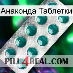 Анаконда Таблетки dapoxetine1